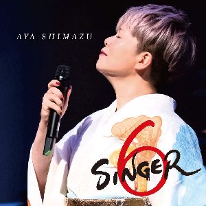 島津亜矢　SINGER6