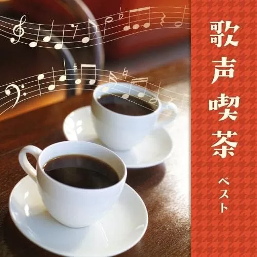 歌声喫茶　ベスト　キング・ベスト・セレクト・ライブラリー２０２３