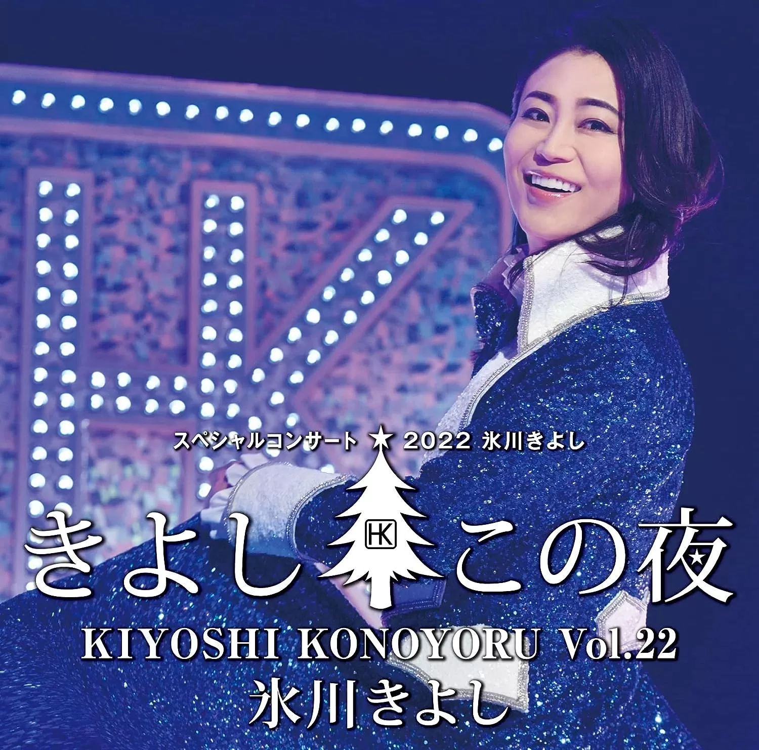 氷川きよし - 氷川きよしスペシャルコンサート2022～きよしこの夜Vol.22～