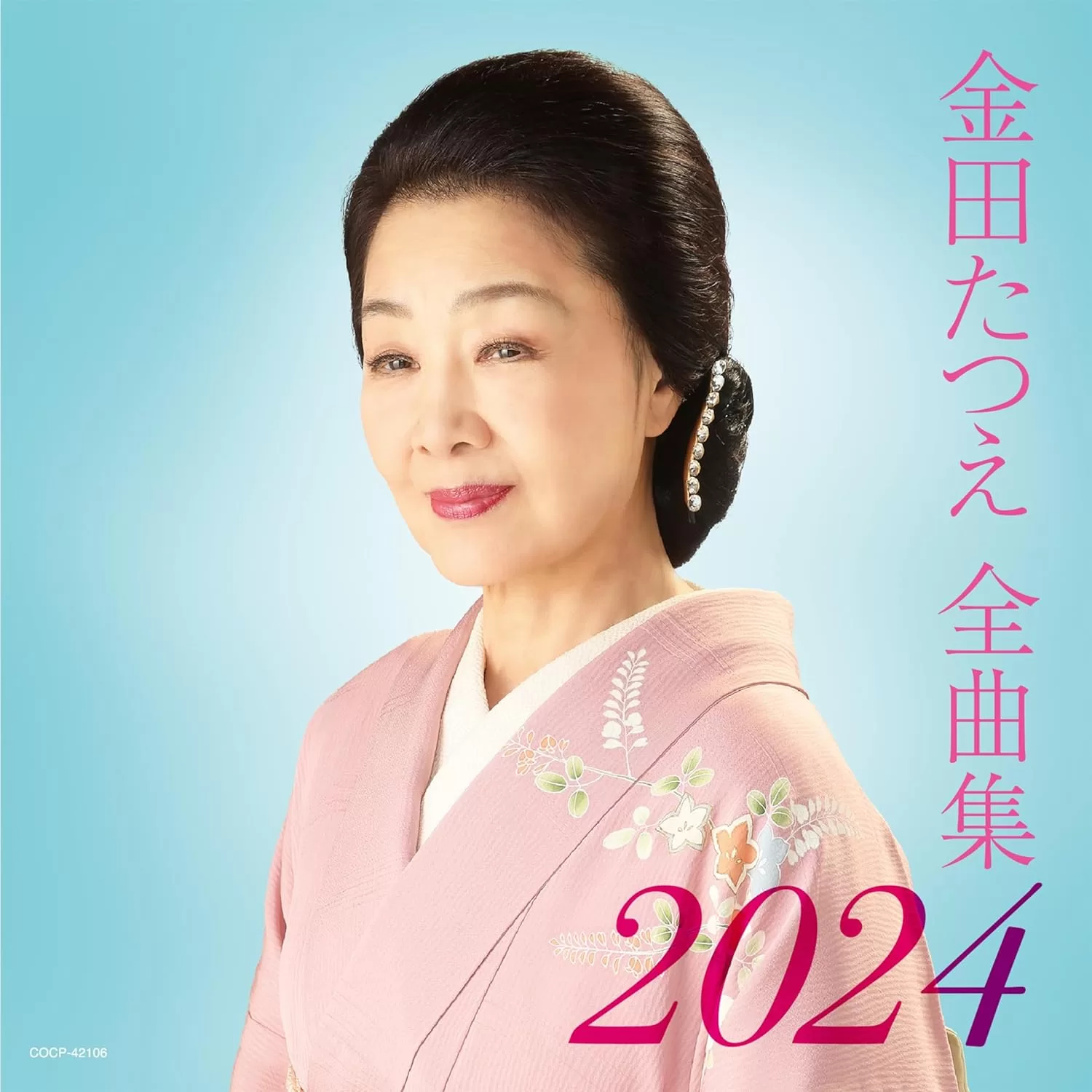 金田たつえ - 金田たつえ全曲集2024
