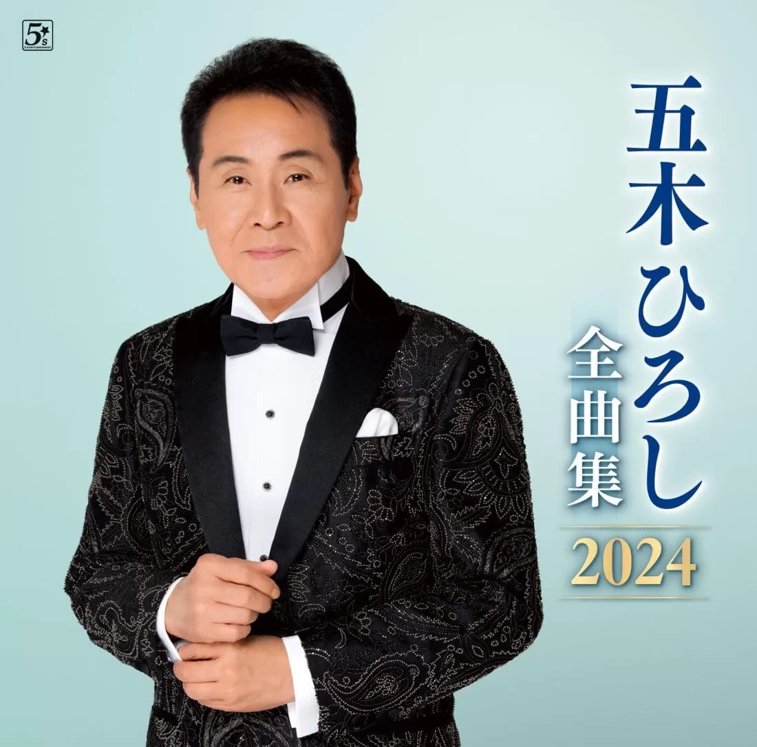 五木ひろし - 全曲集2024