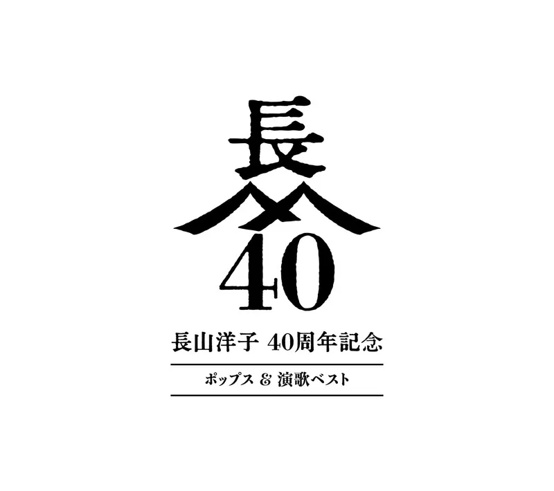 長山洋子 - 40周年記念 ポップス&演歌ベスト