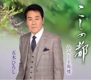五木ひろし - こしの都