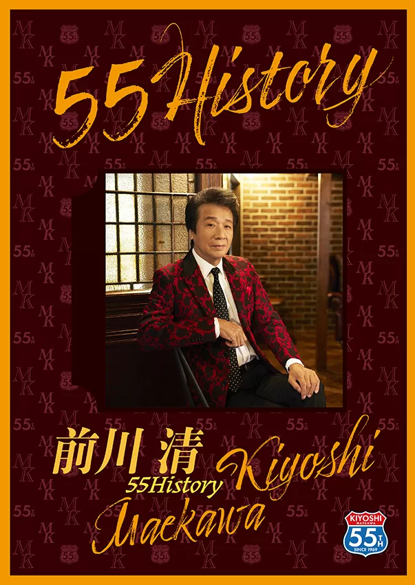 前川清 - 55 history