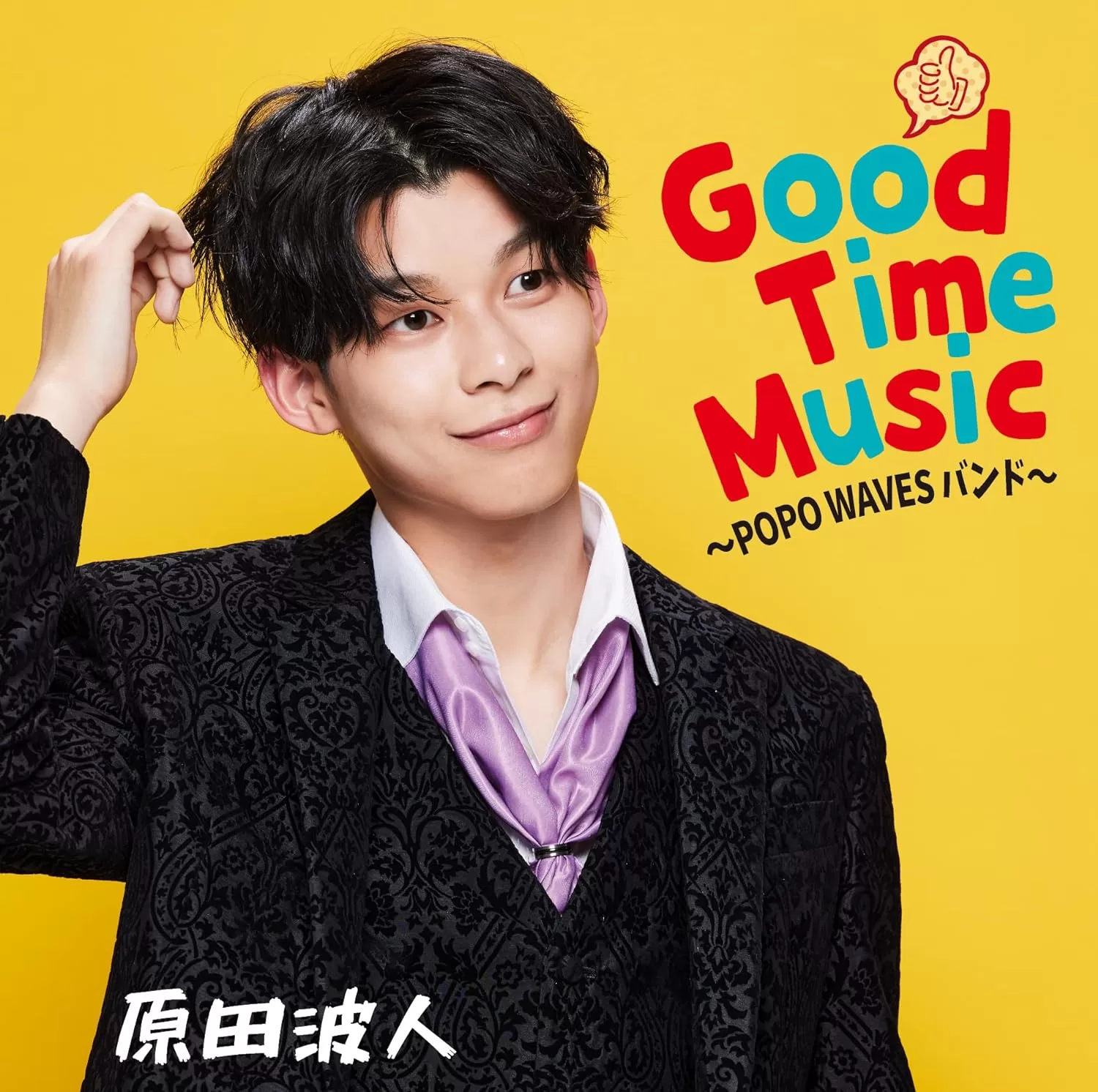 原田波人 - Good Time Music ～POPO WAVES バンド～