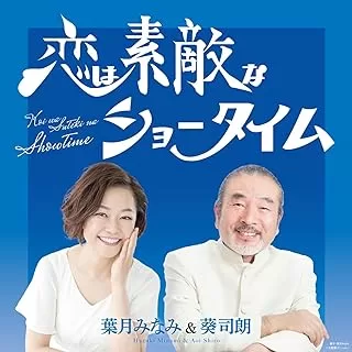 葉月みなみ & 葵司朗 - 恋は素敵なショータイム