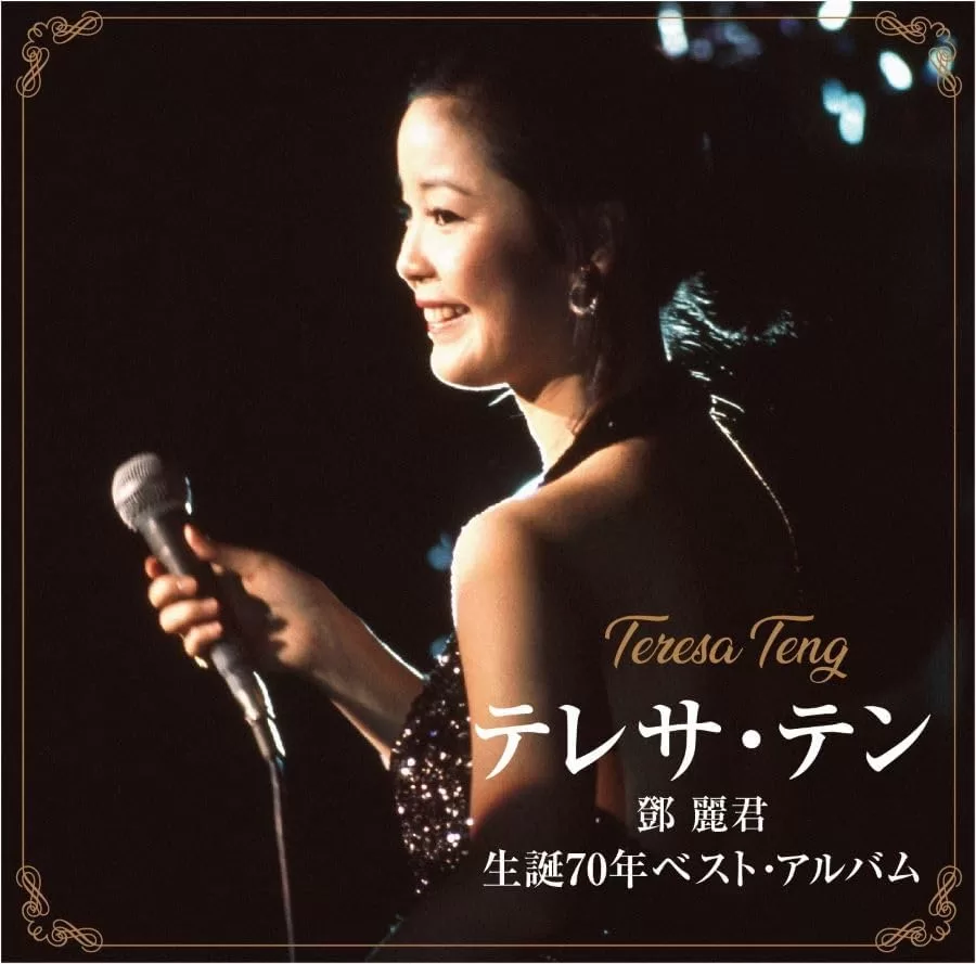 テレサ・テン - テレサ・テン 生誕70年ベスト・アルバム