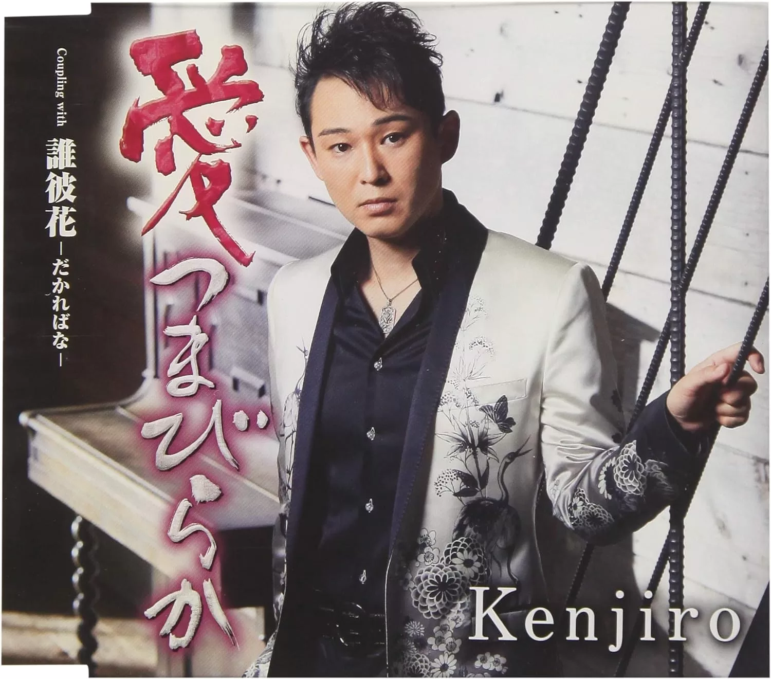 Kenjiro - 愛つまびらか