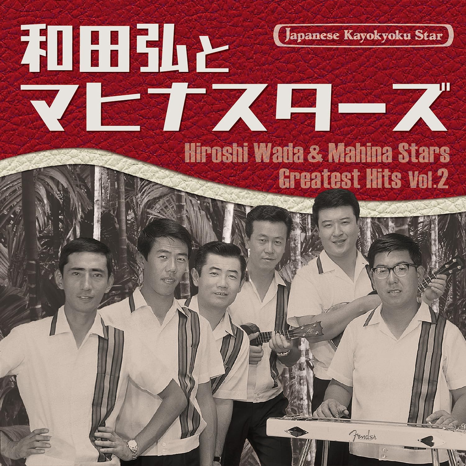日本の流行歌スターたち (53) 和田弘とマヒナスターズ Vol.2