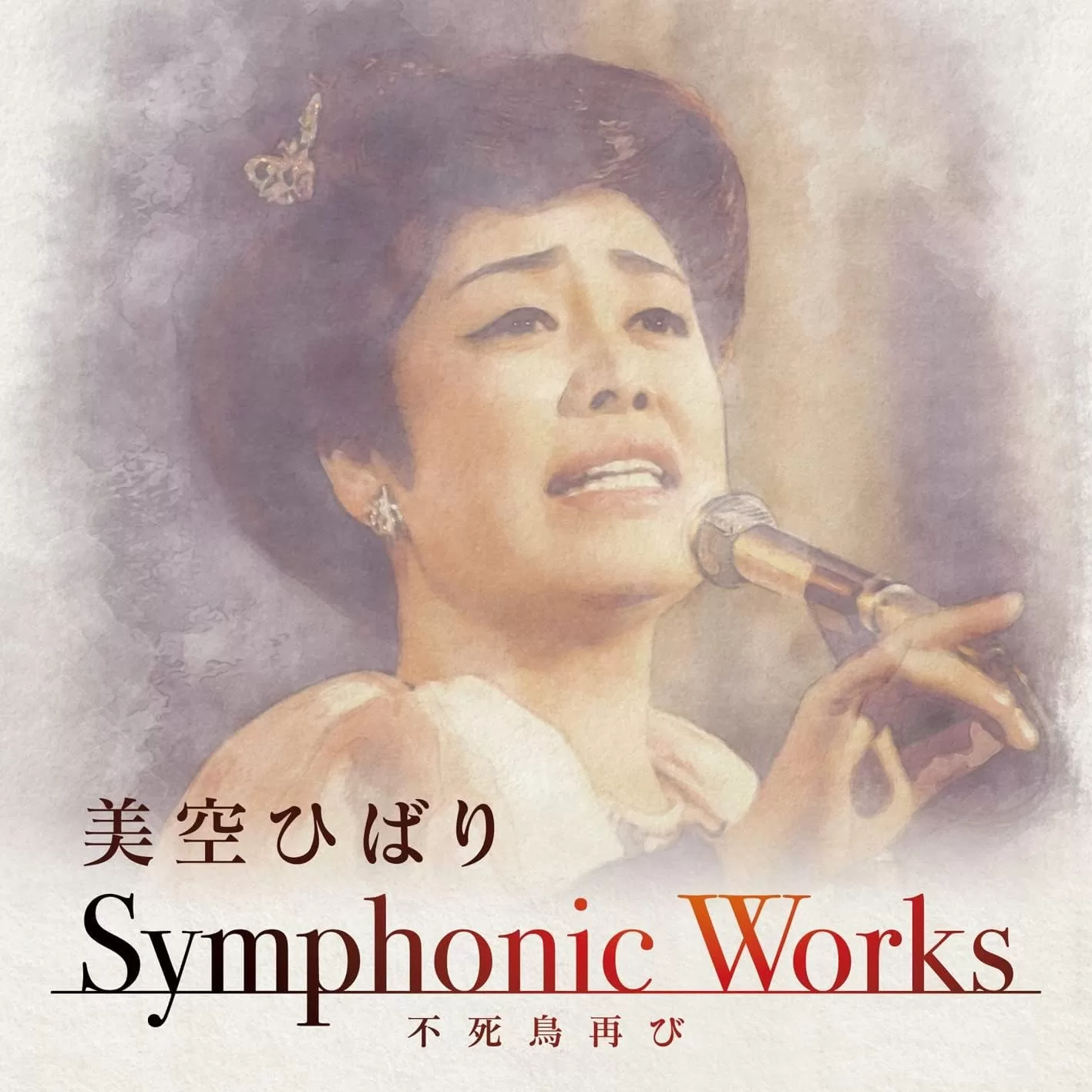 美空ひばり - Symphonic Works ～不死鳥再び