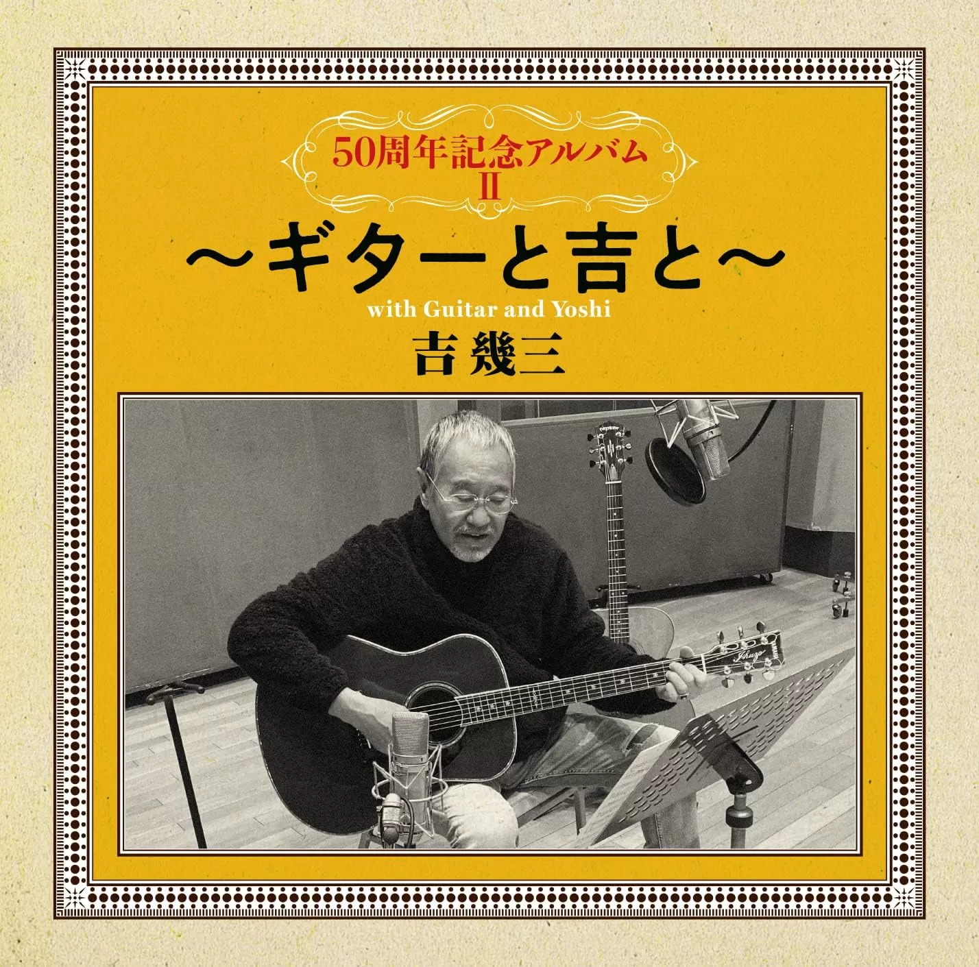 吉幾三 - 50周年記念アルバムII～ギターと吉と～