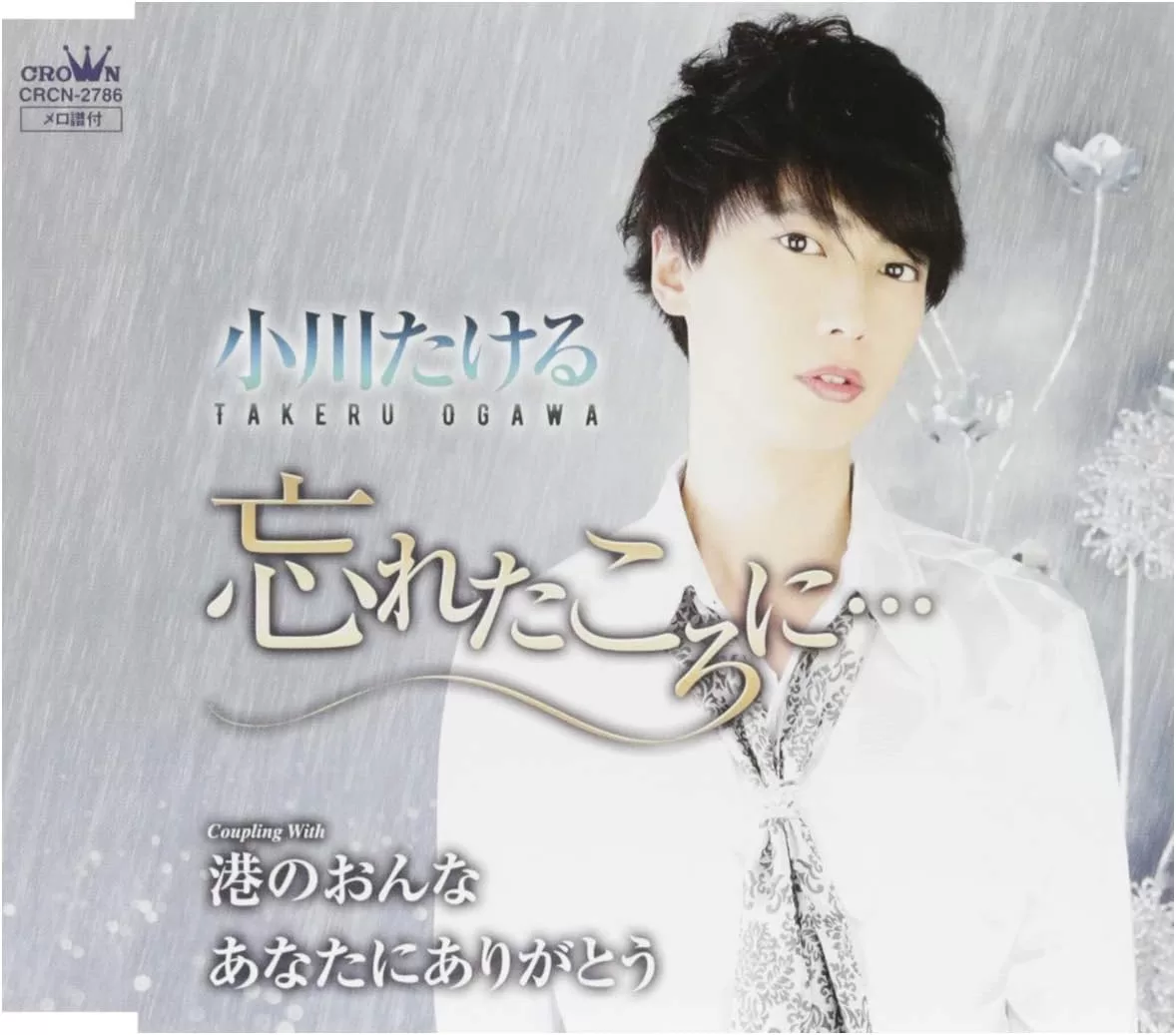 小川たける - 忘れたころに...