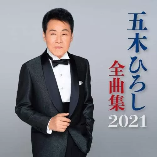 五木ひろし - 全曲集 2021