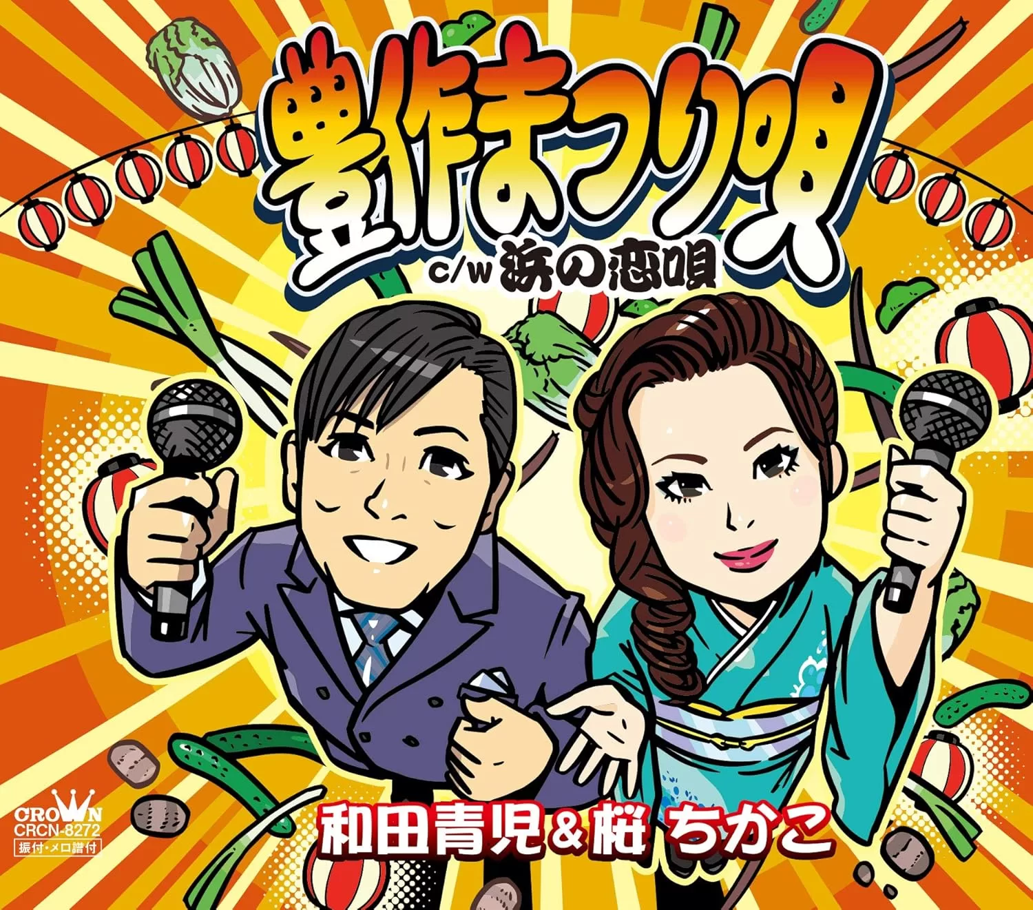 和田青児&桜ちかこ - 豊作まつり唄