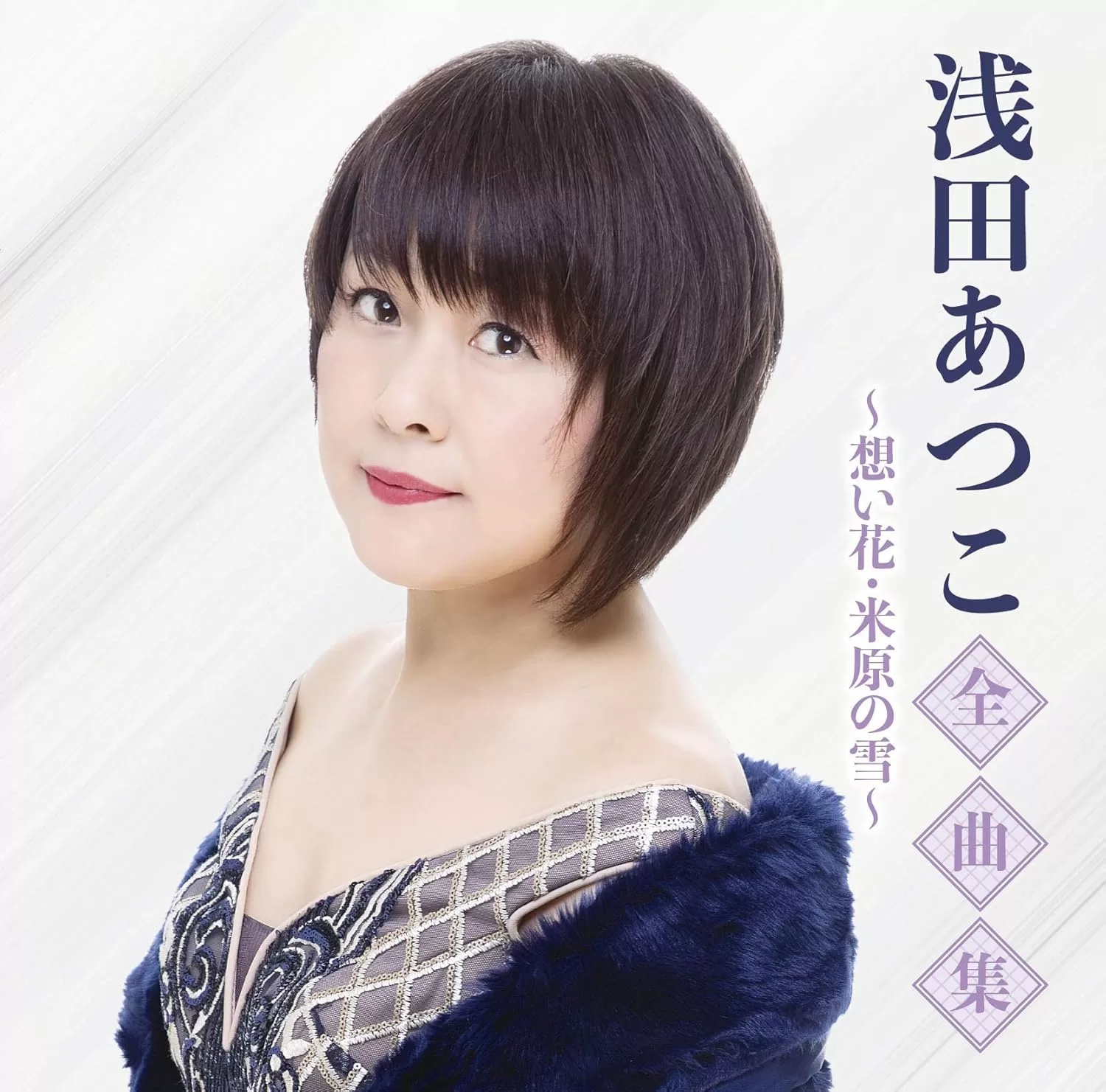 浅田あつこ - 全曲集～想い花・米原の雪～