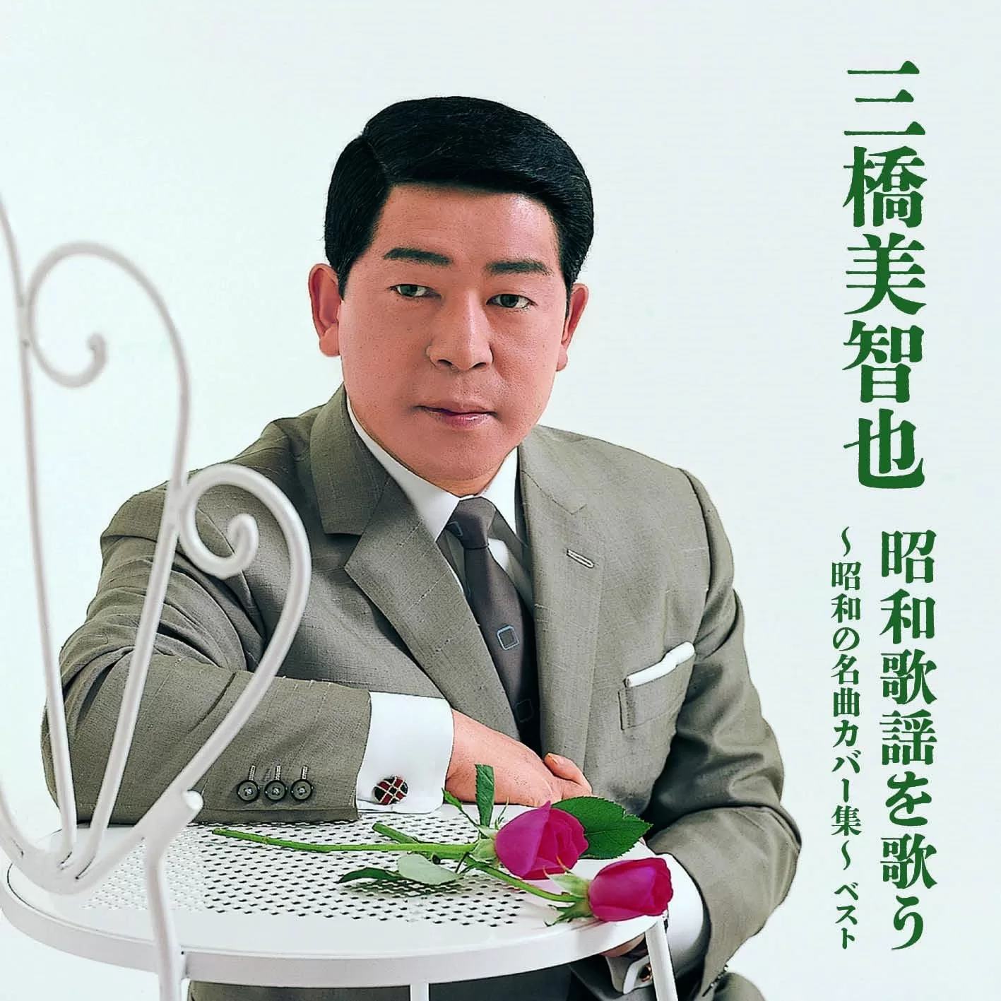 三橋美智也 - 昭和歌謡を歌う ～昭和の名曲カバー集～