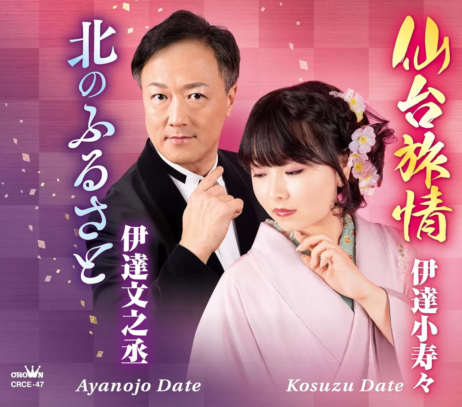 伊達小寿々,伊達文之丞 - 仙台旅情/北のふるさと