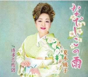 夏木綾子 - なでしこの雨