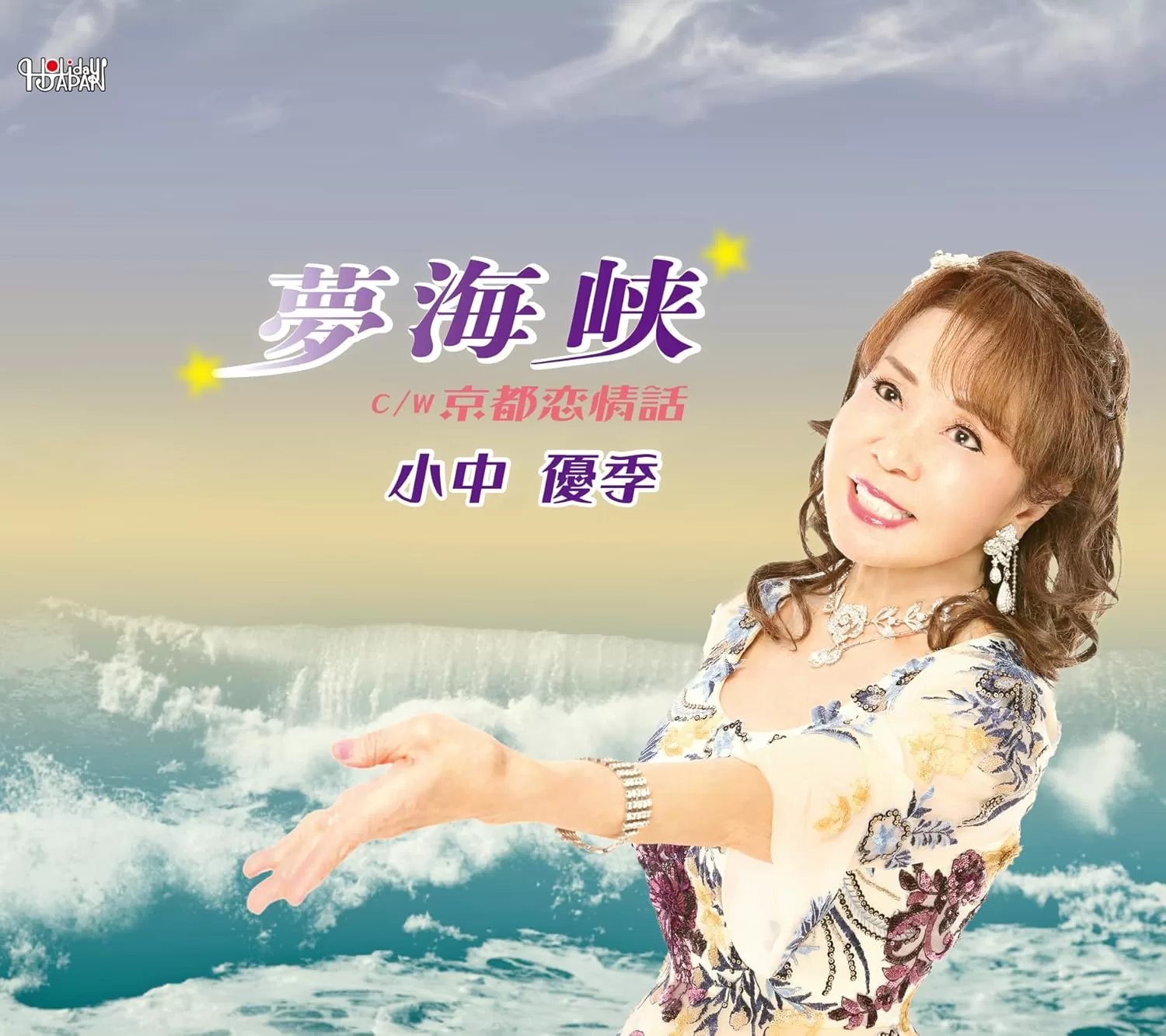 小中優季 - 夢海峡