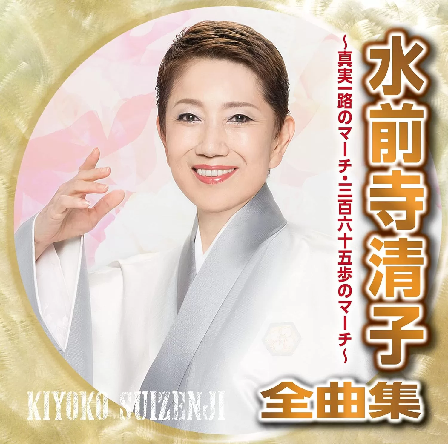 水前寺清子 - 水前寺清子全曲集～真実一路のマーチ・三百六十五歩のマーチ～