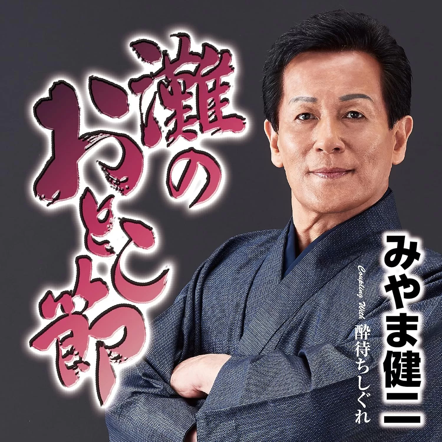 みやま健二 - 灘のおとこ節