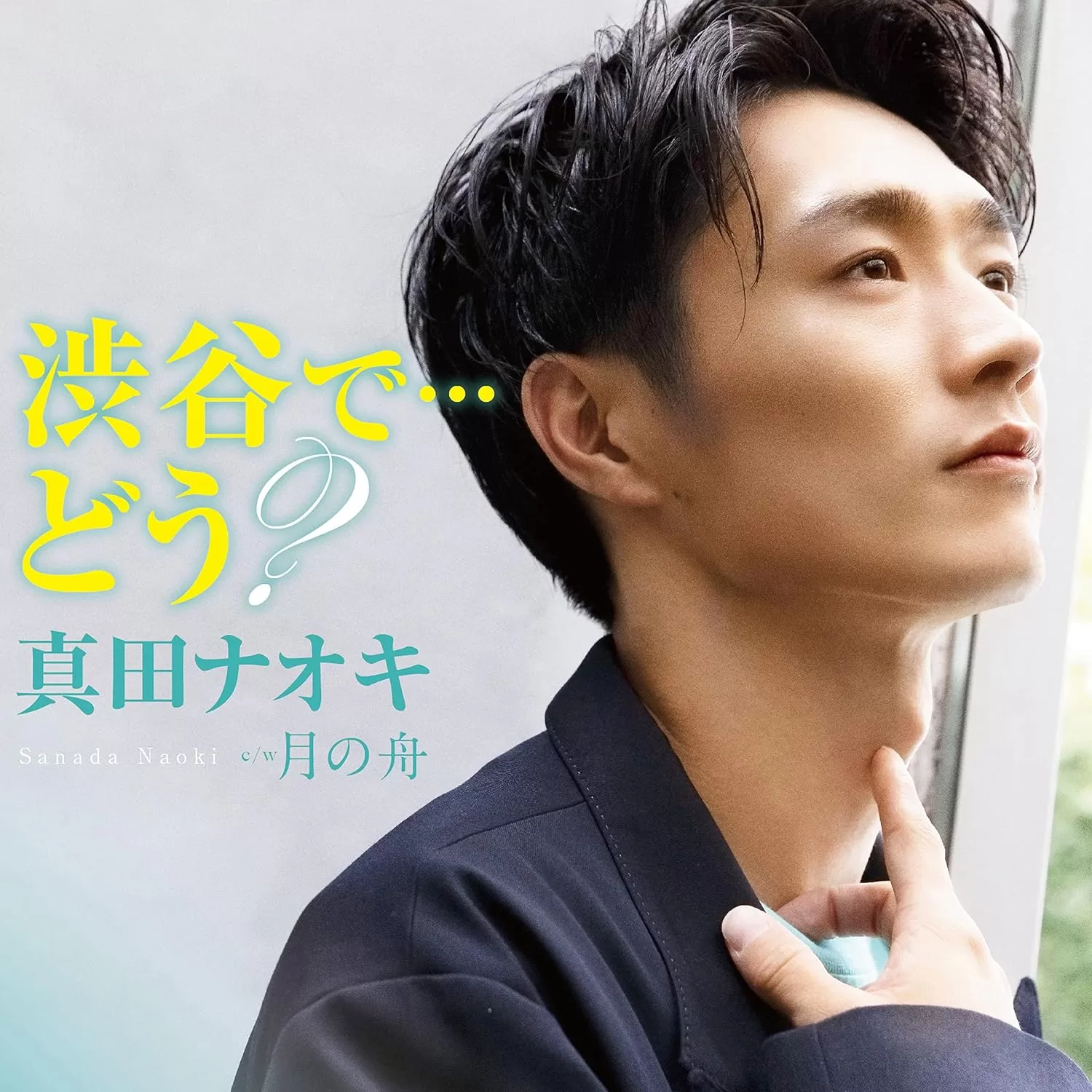 真田ナオキ - 渋谷で…どう(三茶盤)