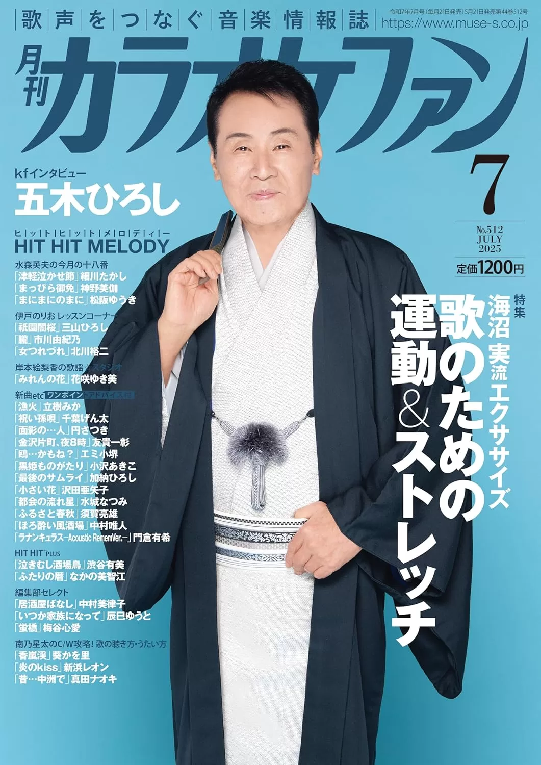 月刊カラオケファン 2025年 07月号
