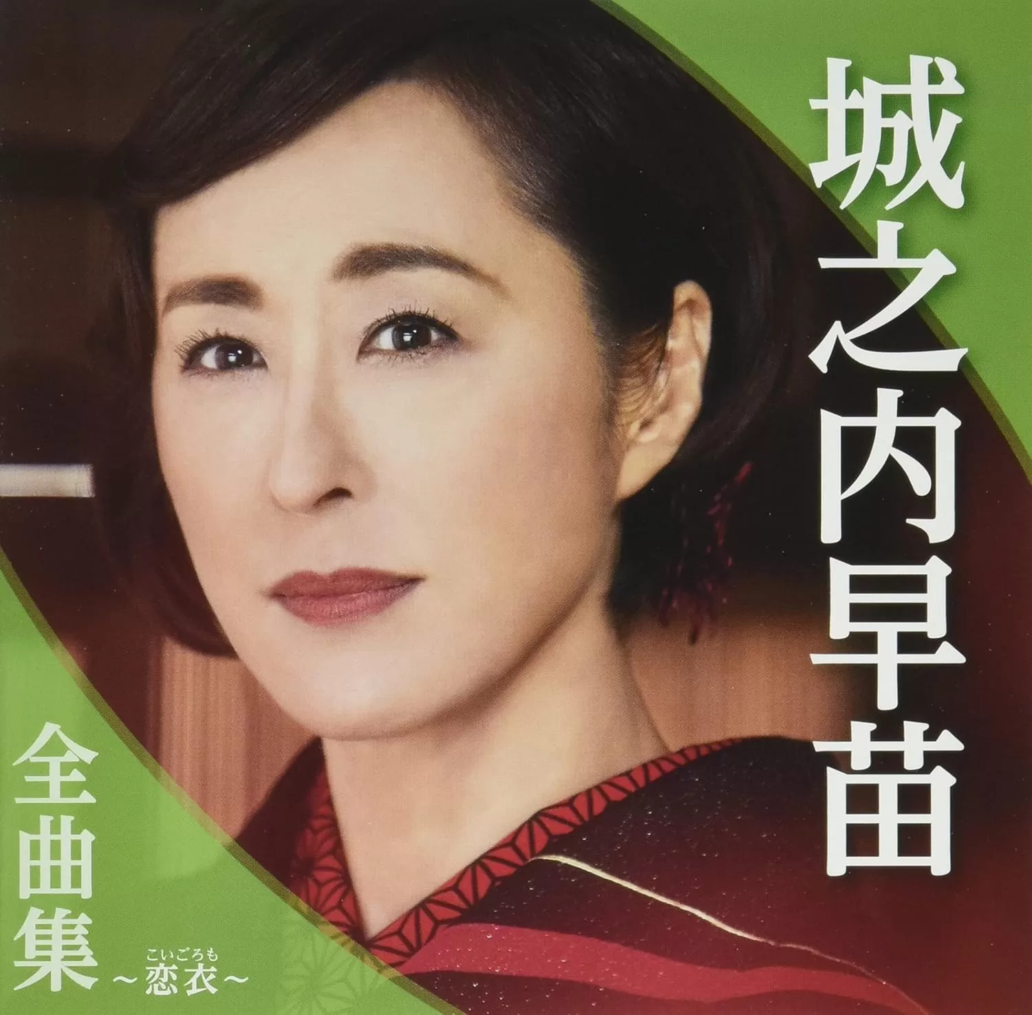 城之内早苗 - 全曲集～恋衣～