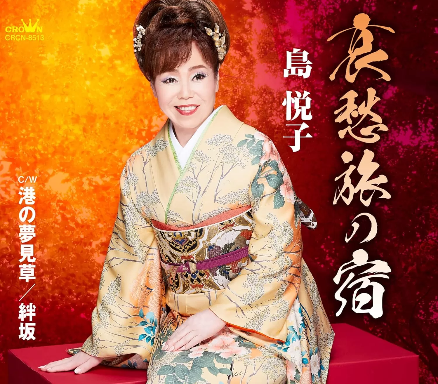 島悦子 - 哀愁旅の宿