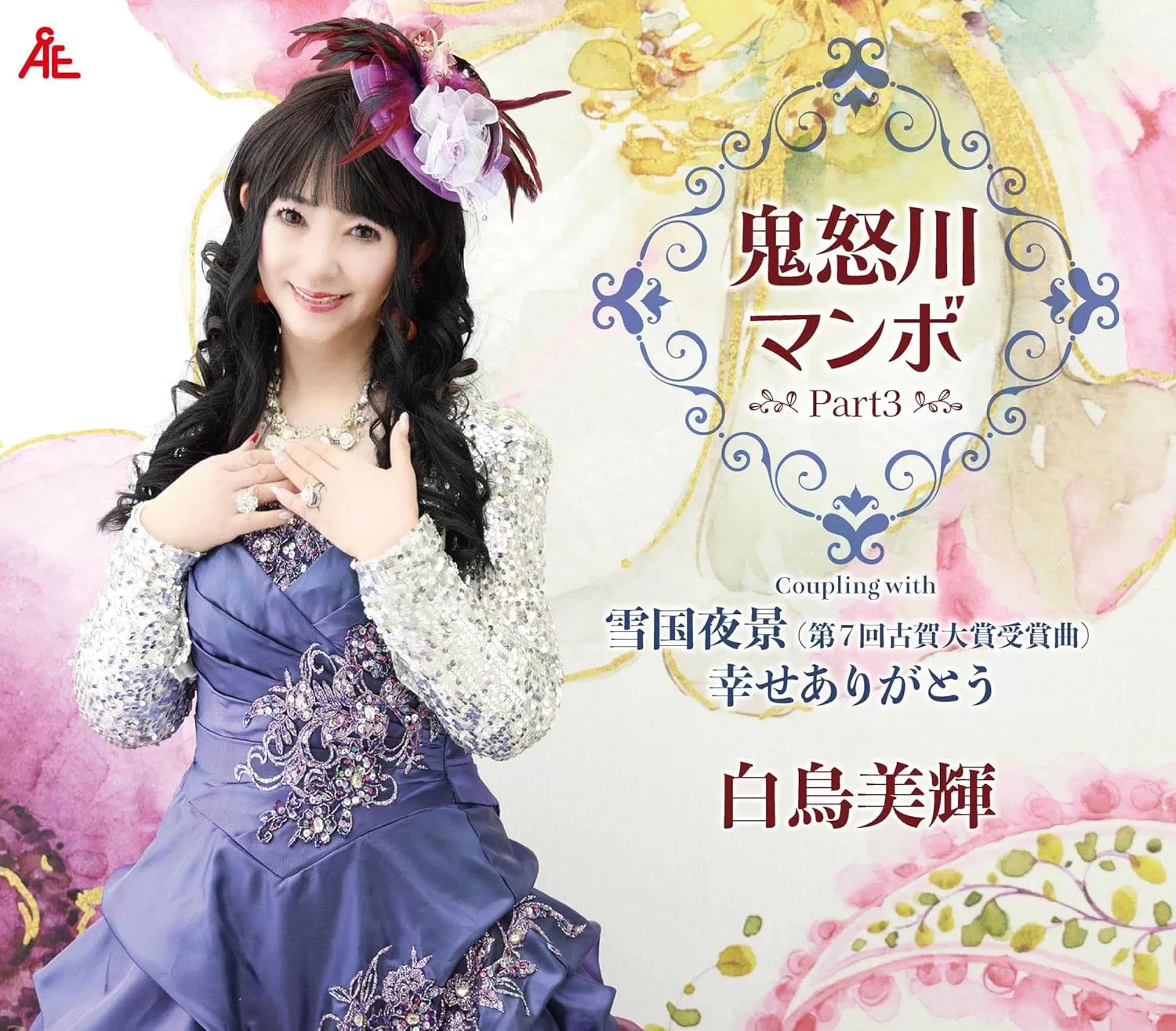 白鳥美輝 - 鬼怒川マンボpart3