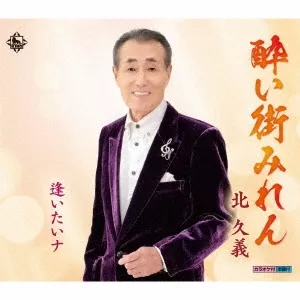 北久義 - 酔い街みれん