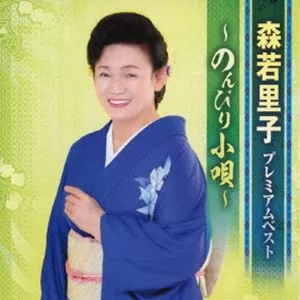 森若里子 - プレミアムベスト～のんびり小唄～