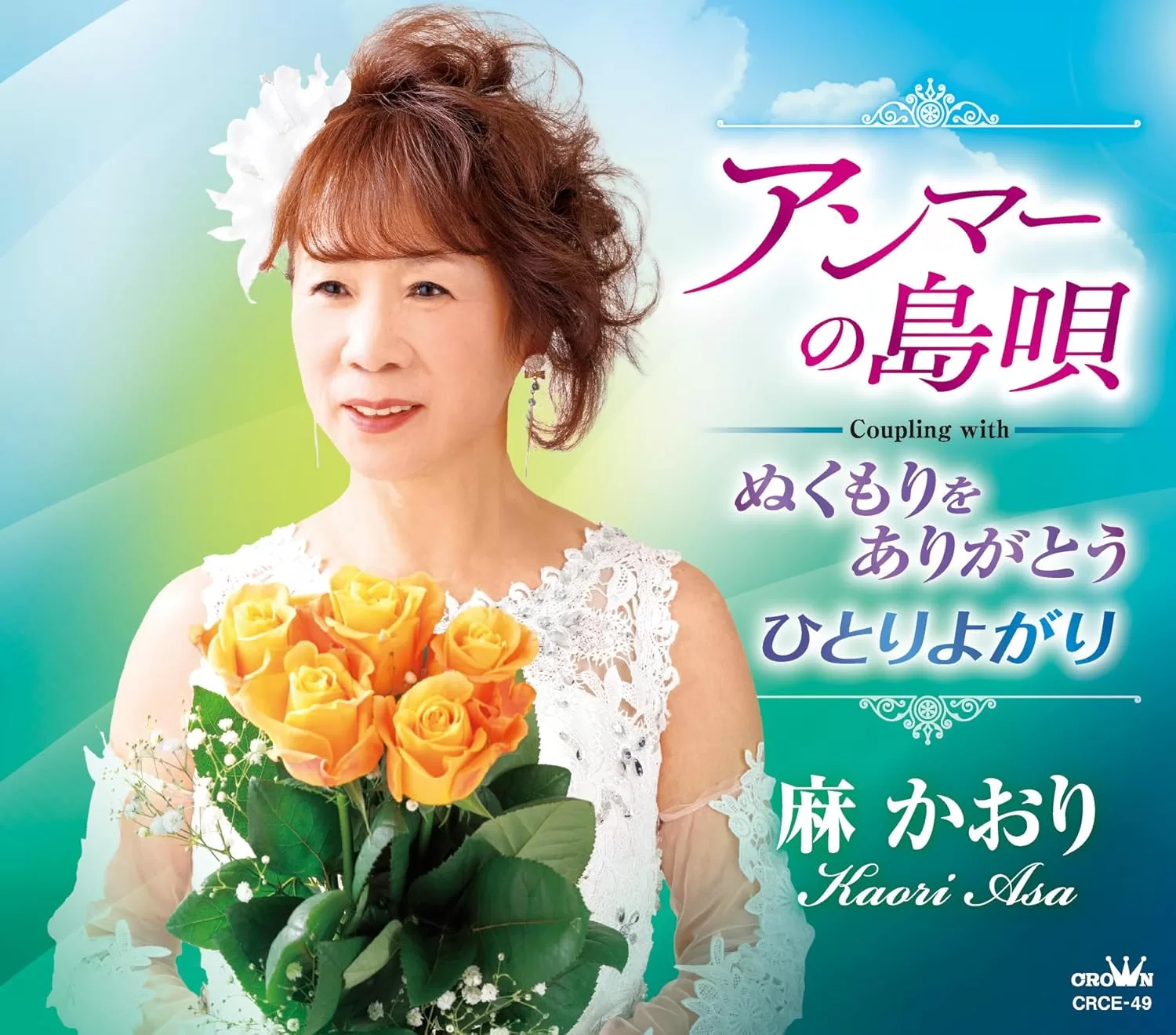 麻かおり - アンマーの島唄