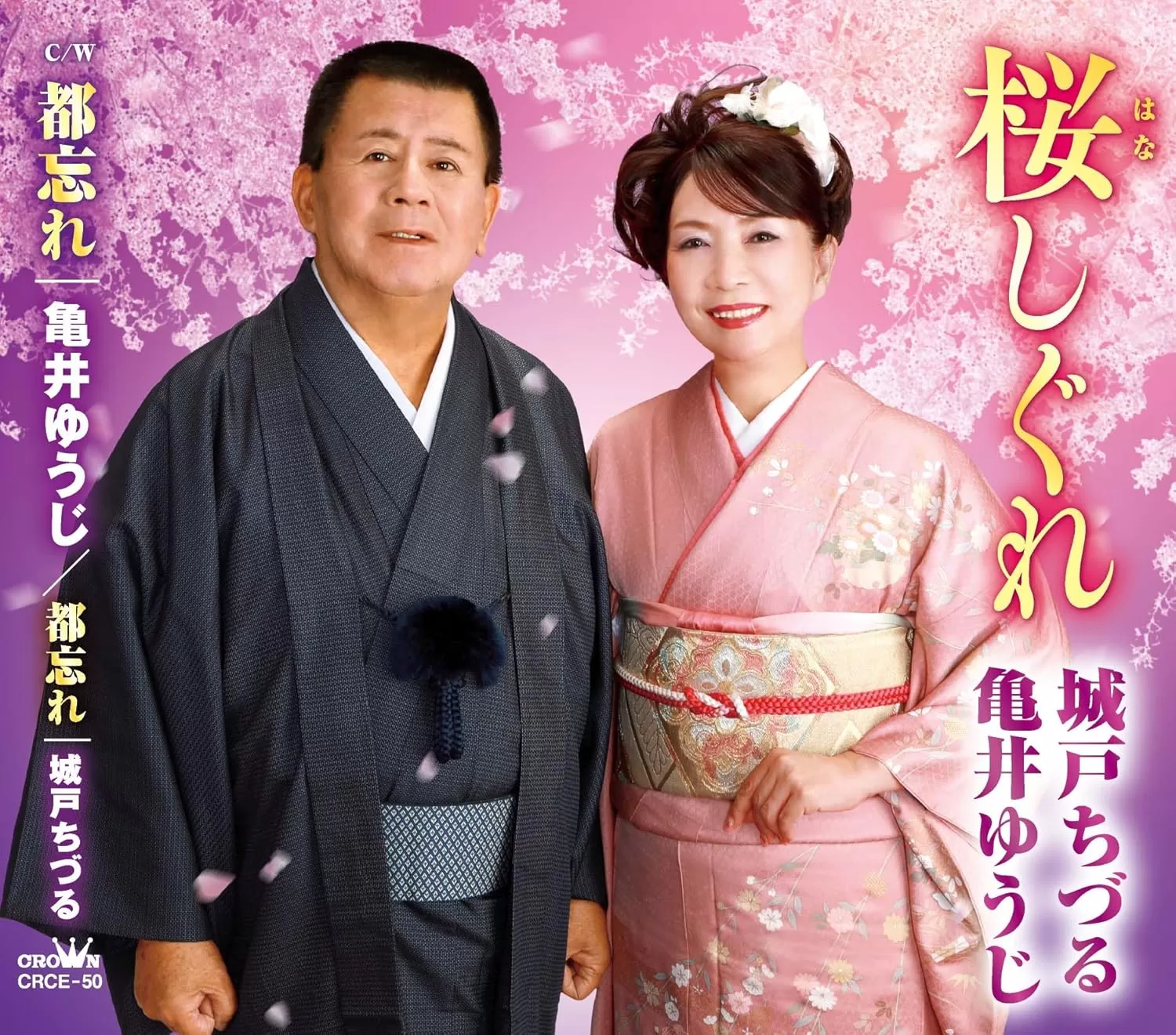 城戸ちづる,亀井ゆうじ - 桜しぐれ