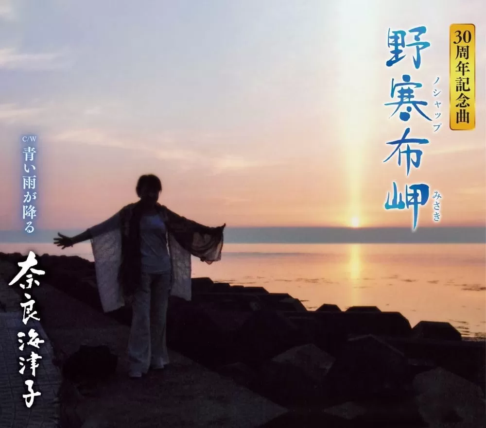 奈良海津子 - 野寒布岬