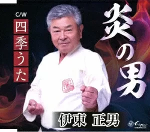 伊東正男 - 炎の男