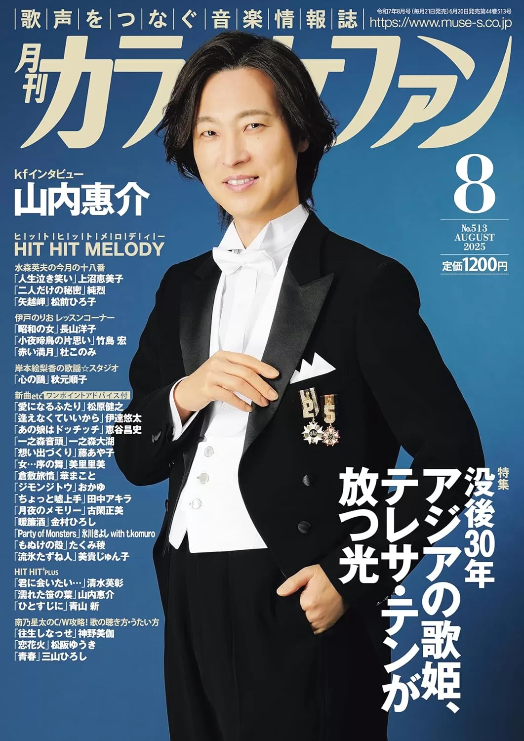 月刊カラオケファン 2025年08月号