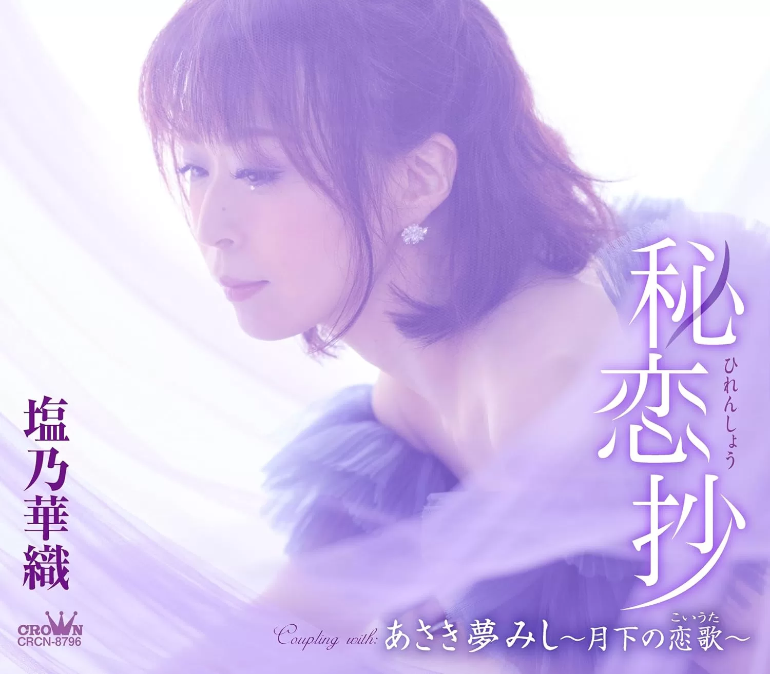 塩乃華織 - 秘恋抄