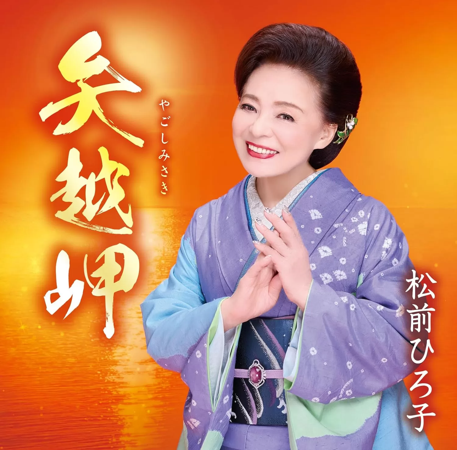 松前ひろ子 - 矢越岬