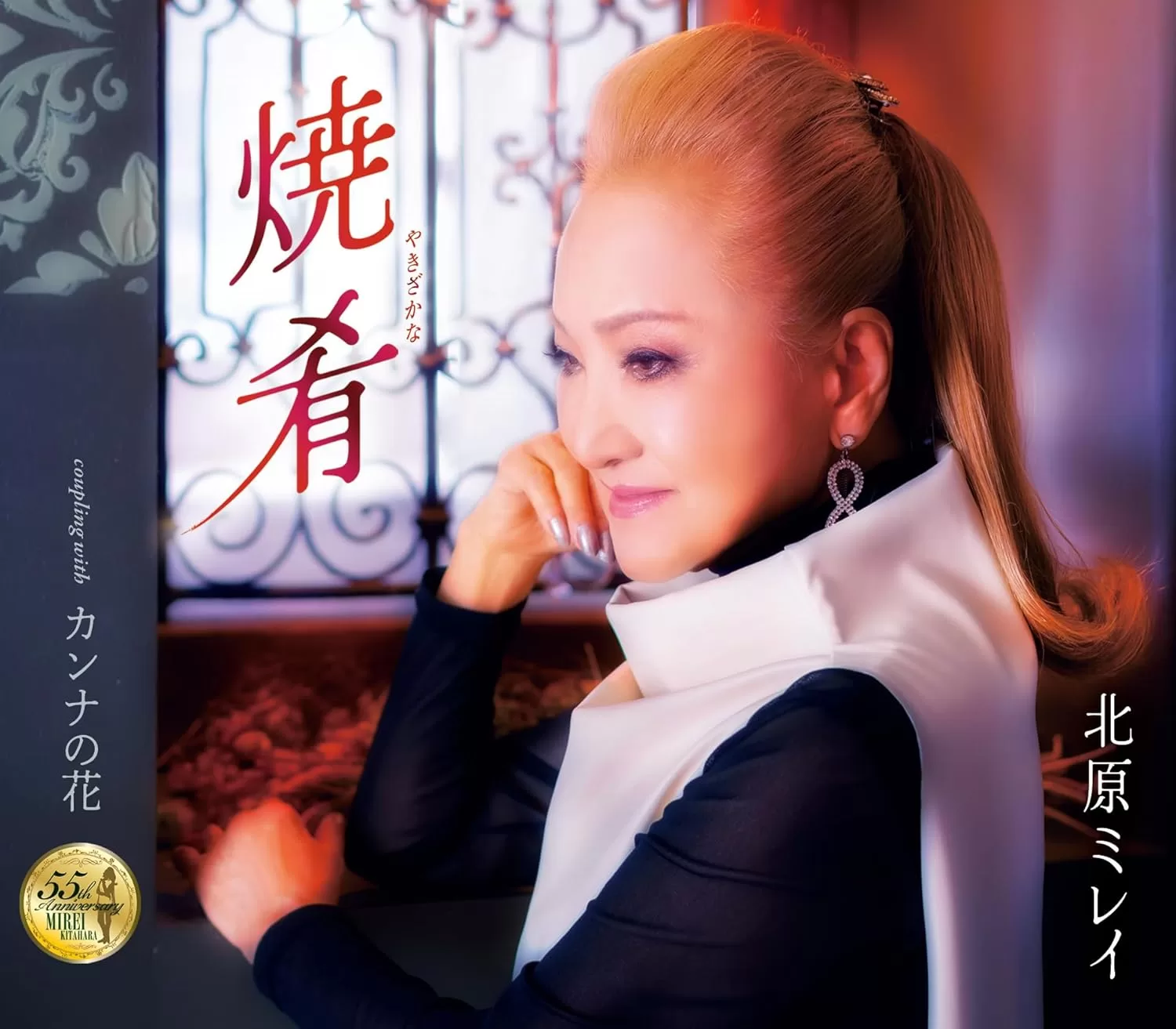 北原ミレイ - 焼肴