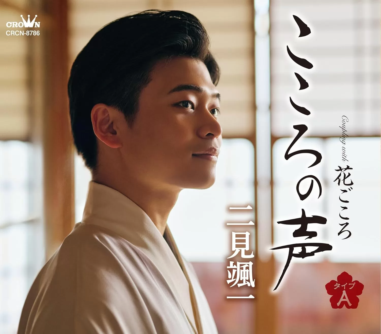 二見颯一 - こころの声