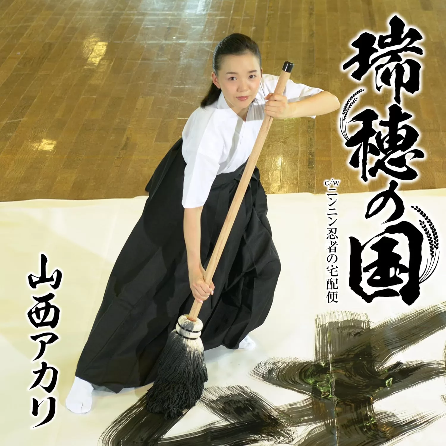 山西アカリ - 瑞穂の国(忍者盤,憲ジョージ盤)