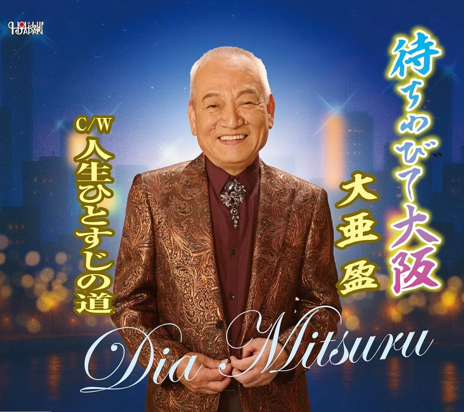 大亜盈 - 待ちわびて大阪