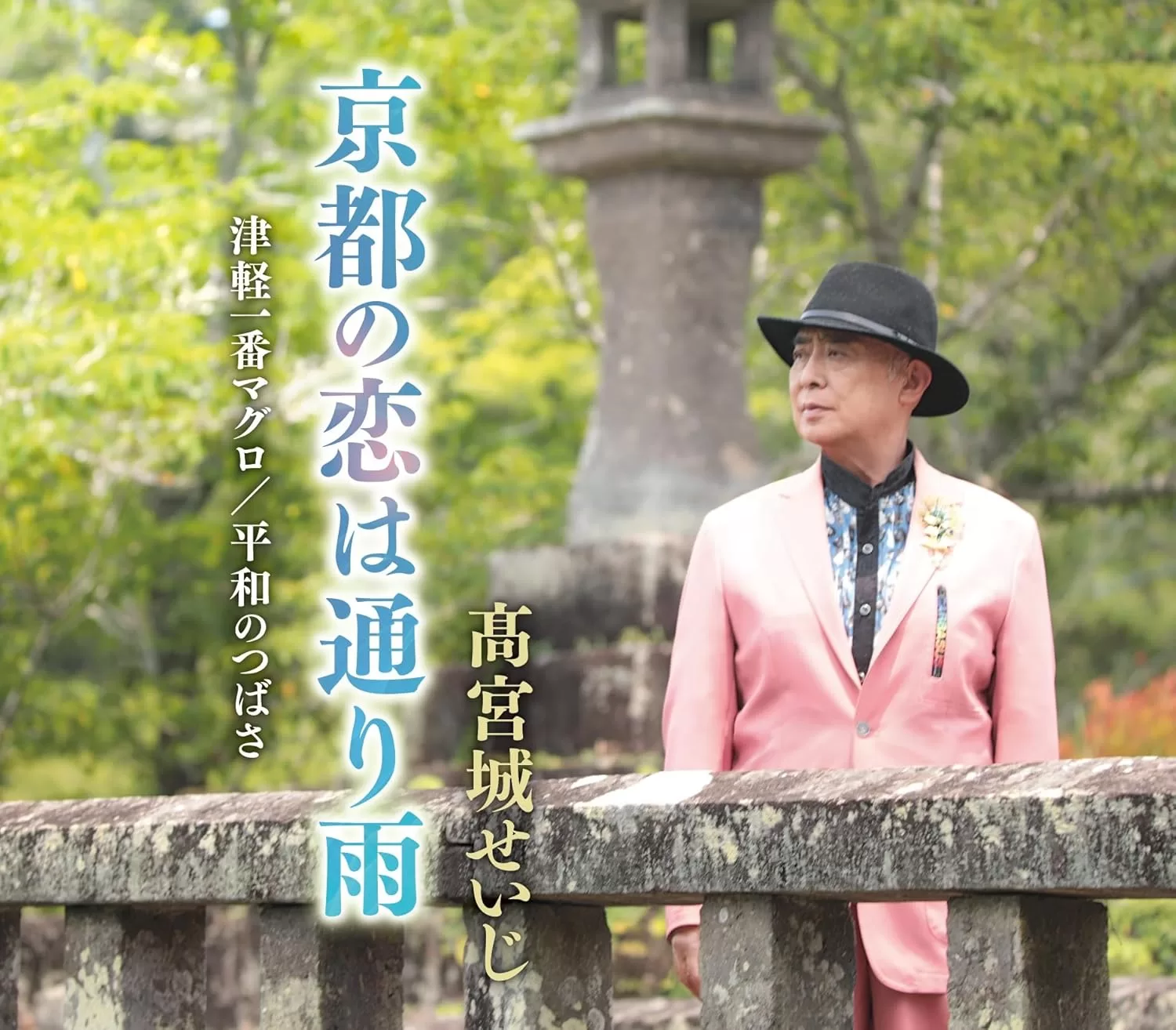 髙宮城せいじ - 京都の恋は通り雨