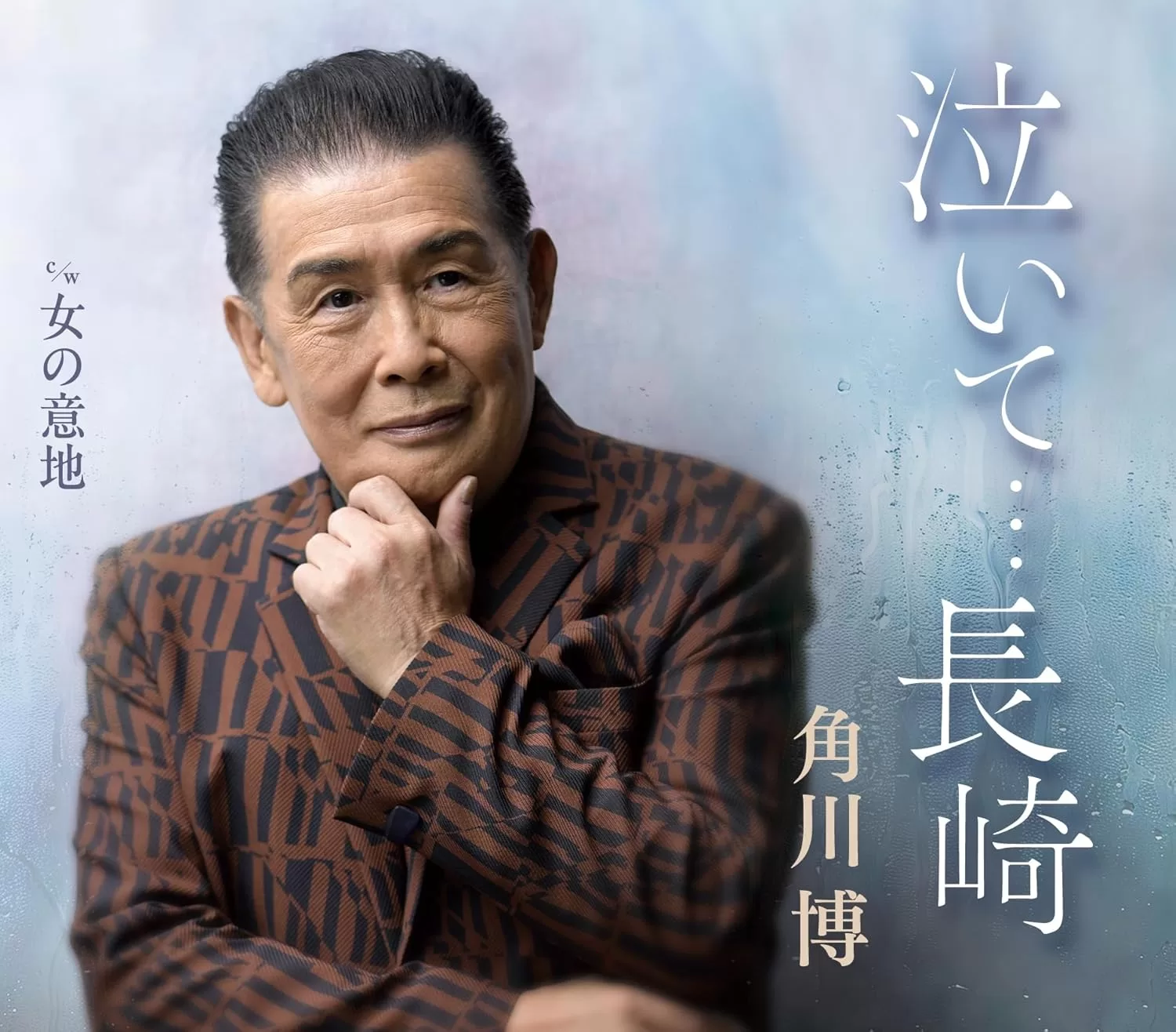 角川博 - 泣いて…長崎