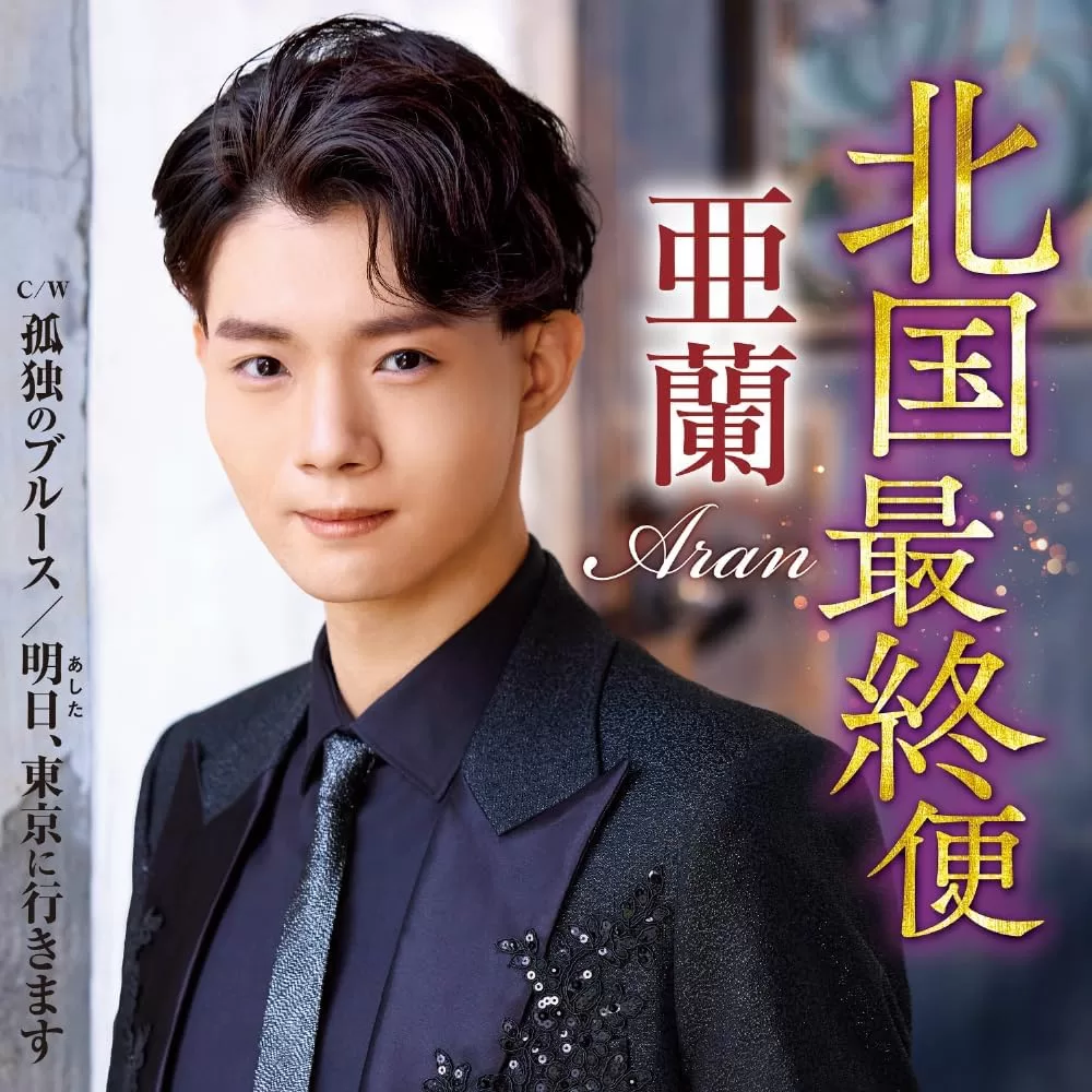 亜蘭 - 北国