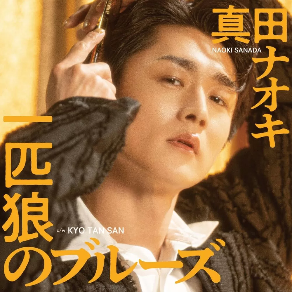 一匹狼のブルーズ