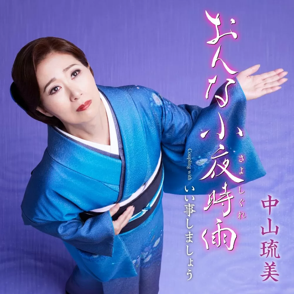 中山琉美 - おんな小夜時雨