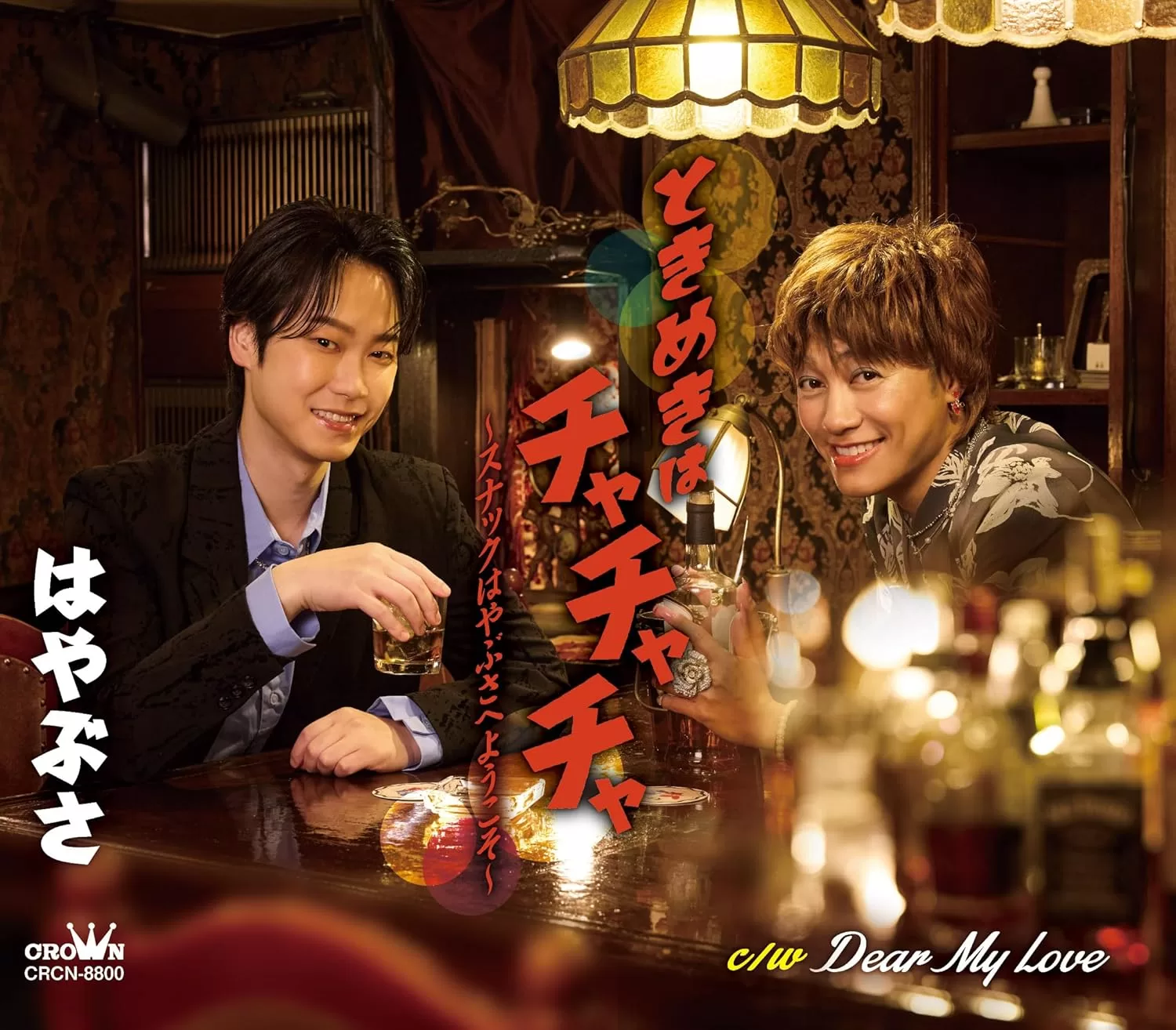 はやぶさ - ときめきはチャチャチャ～スナックはやぶさへようこそ～(A,B)