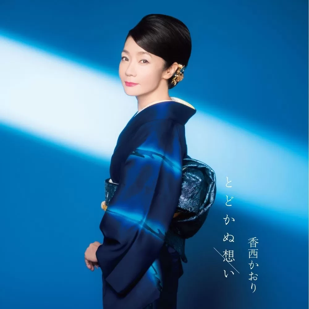 香西かおり - とどかぬ想い